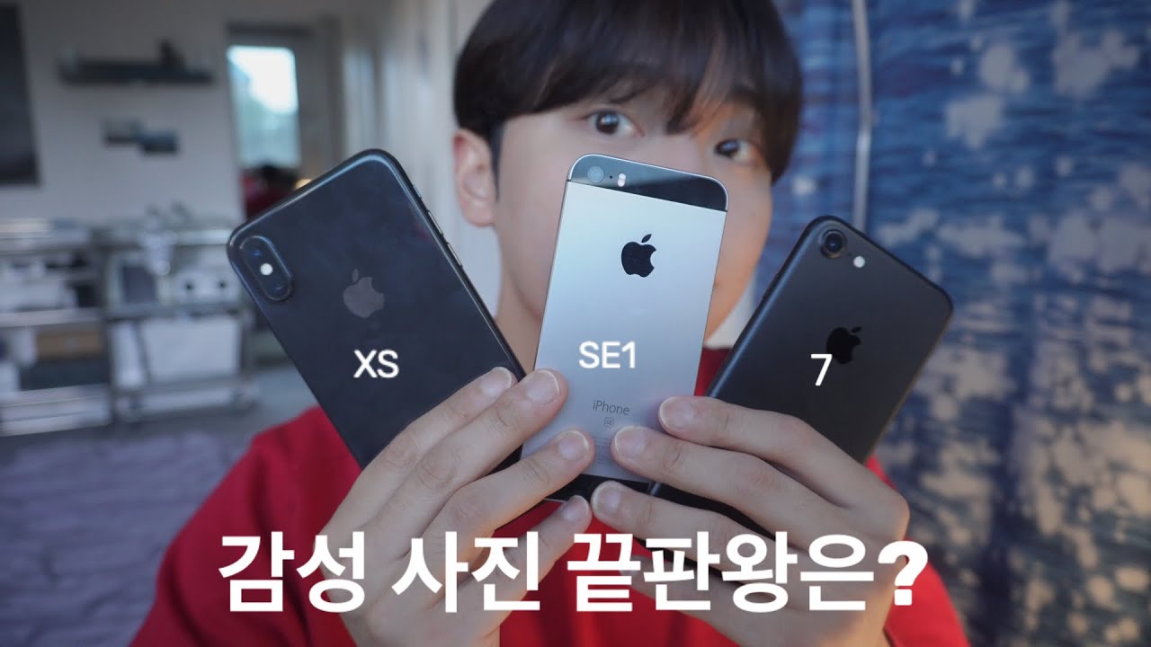 아이폰 감성 사진..⭐️ 끝판왕은?! / 아이폰SE1 / 아이폰7 / 아이폰XS
