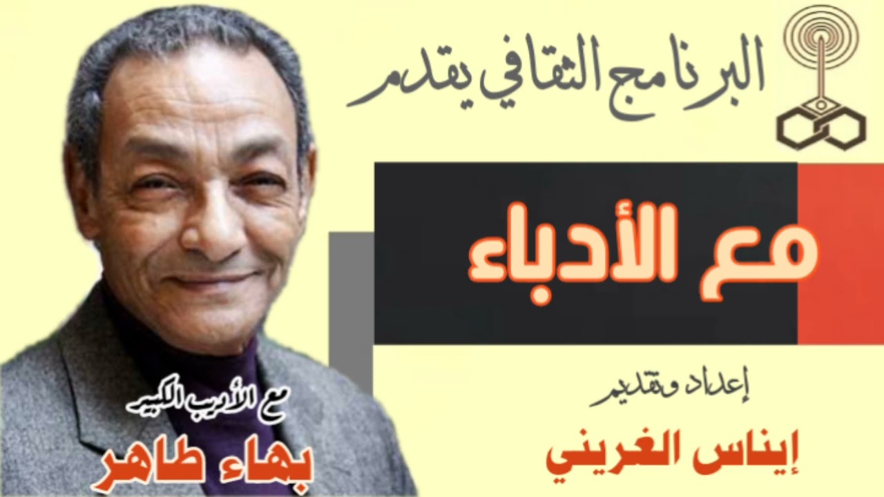 مع الأدباء. مع الأديب الكبير. بهاء طاهر. إعداد وتقديم. إيناس الغريني.