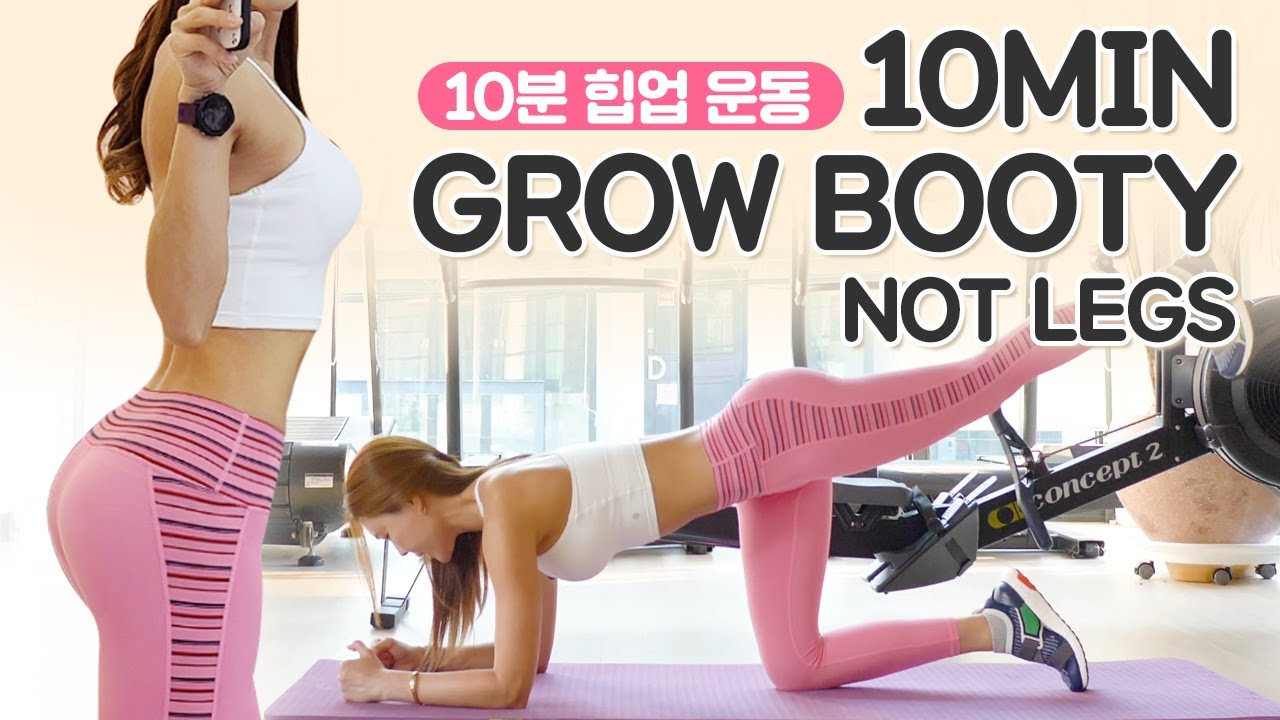 10분 힙업 운동 10MIN Grow Booty Not Legs