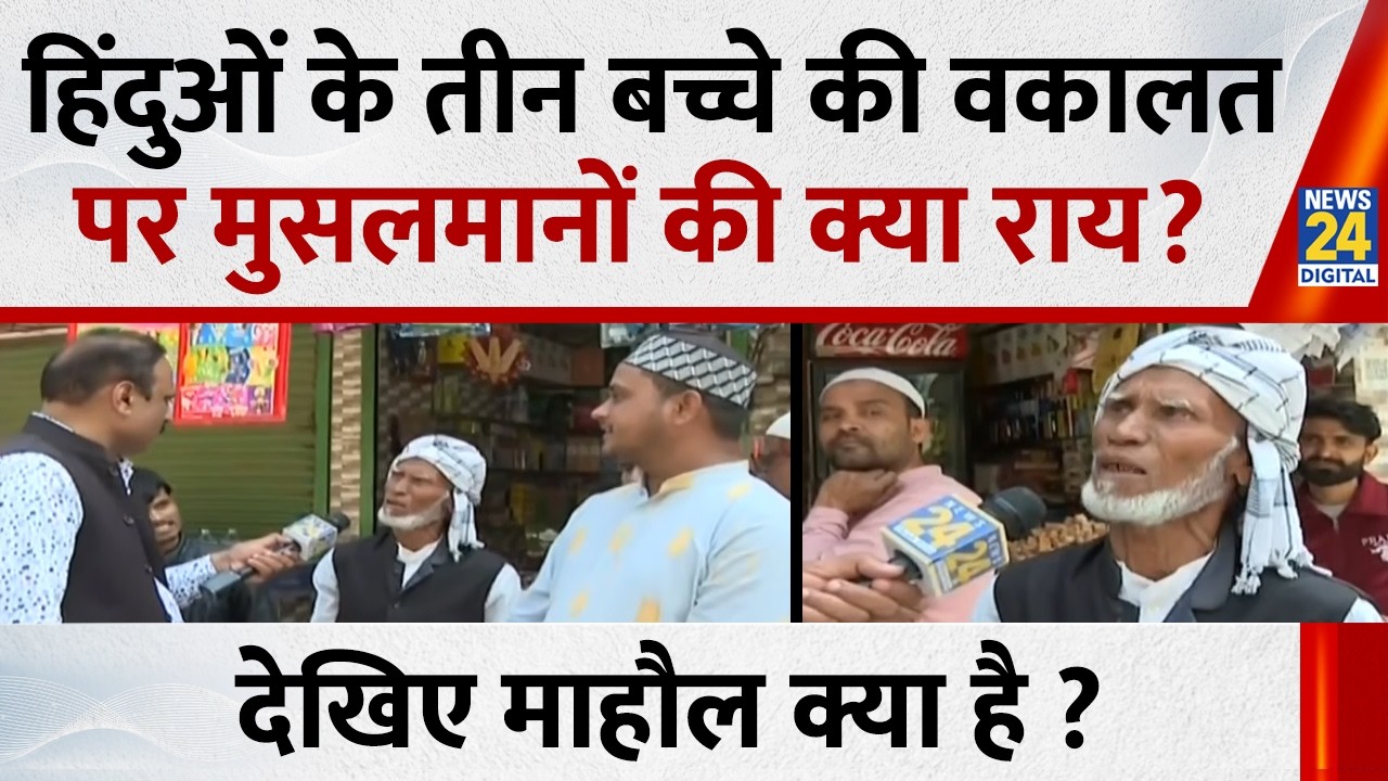 हिंदुओं के तीन बच्चे की वकालत पर मुसलमानों की क्या राय? देखिए माहौल क्या है ? | News 24 |