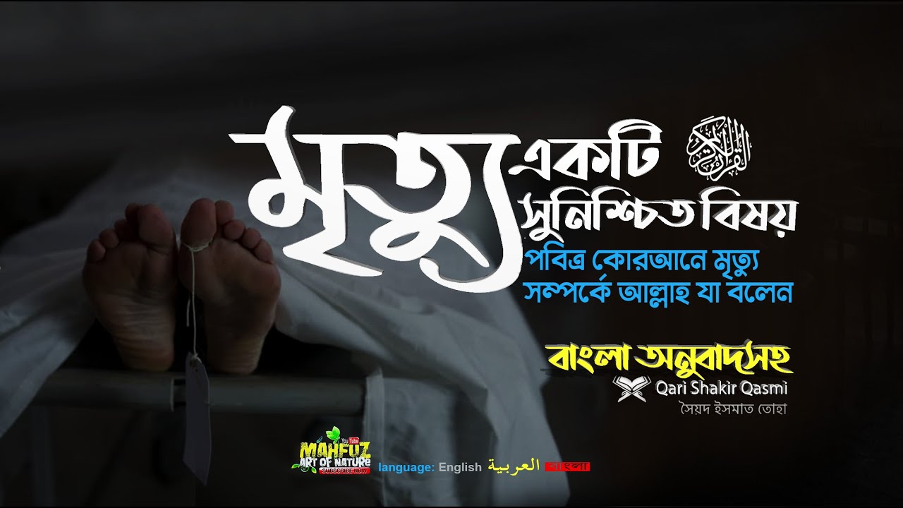 মৃত্যু একটি সুনিশ্চিত বিষয়--পবিত্র কোরআনে মৃত্যু সম্পর্কে আল্লাহ যা বলেন  ▶ mahfuz art of nature