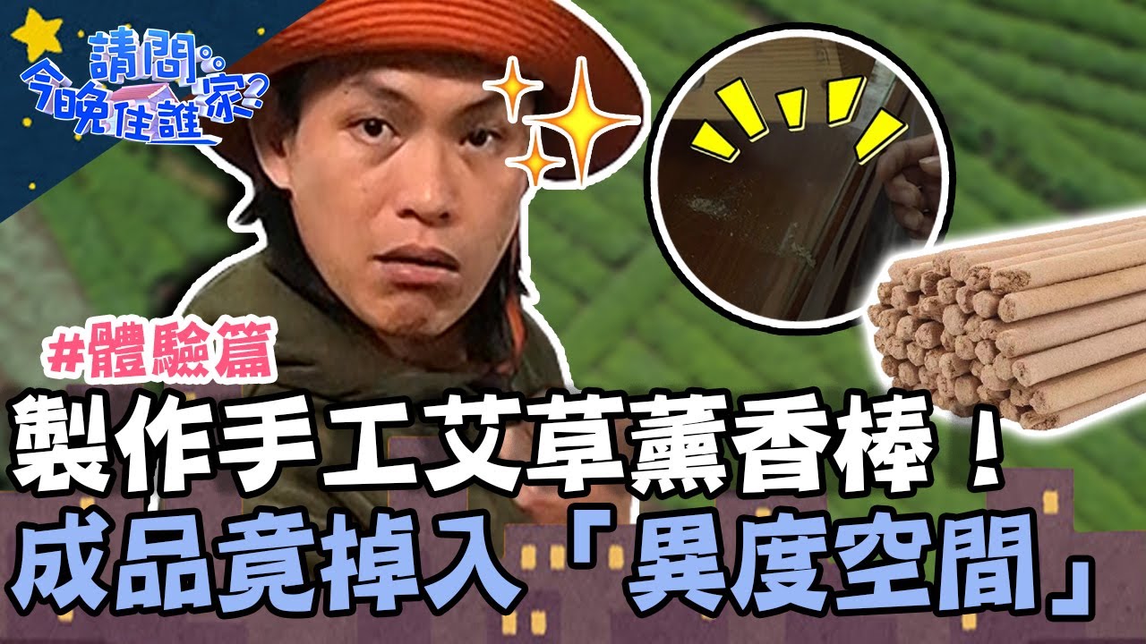 製作手工艾草薰香棒！成品意外掉入「異度空間」？！【請問 今晚住誰家】體驗篇 20220321 EP511 Part2 竇智孔 黃鐙輝