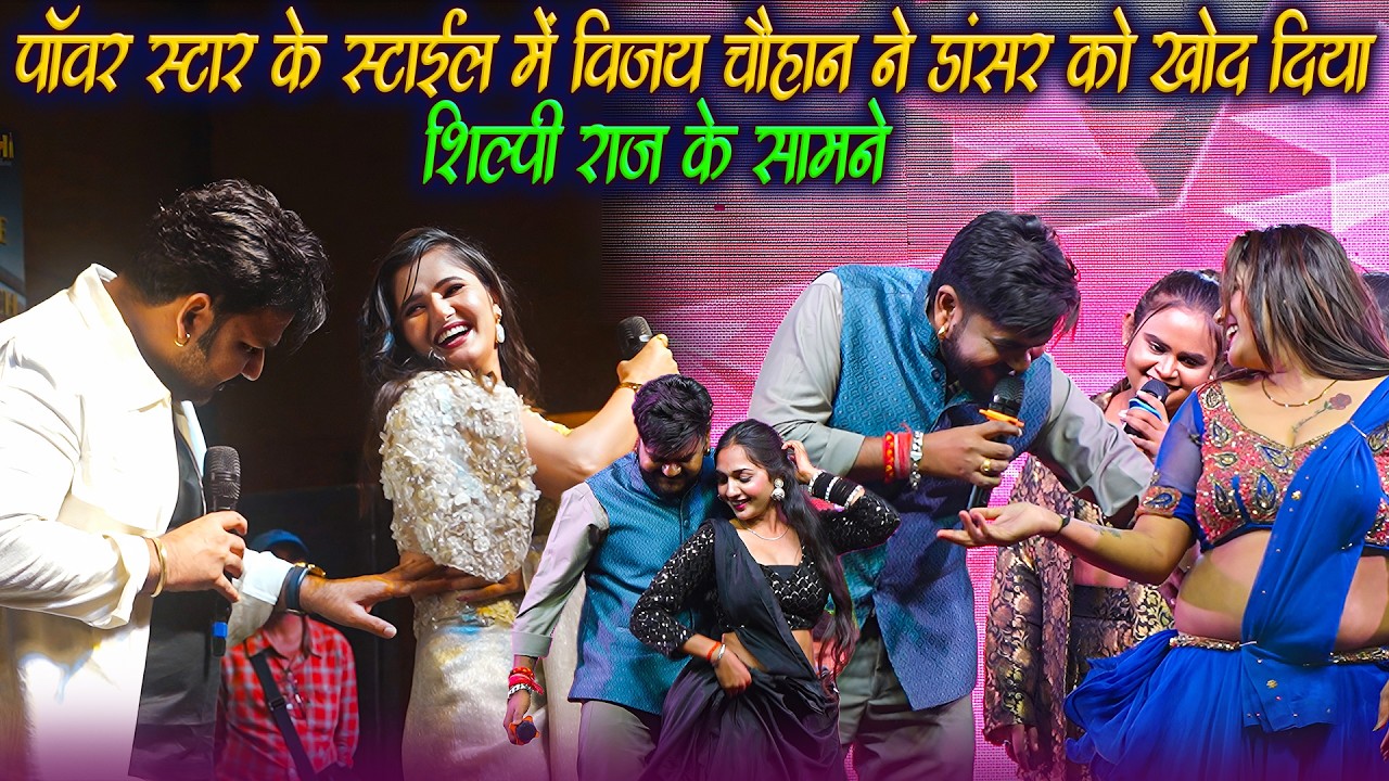 #PowerStar Pawan Singh के स्टाईल मे #Vijay Chauhan ने डांसर को खोद दिया #Shilpi Raj के सामने