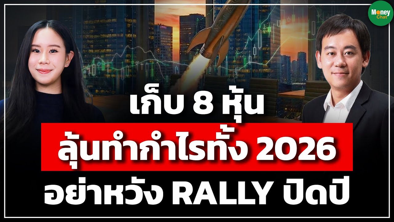 เก็บ 8 หุ้น ลุ้นทำกำไรทั้ง 2026 อย่าหวัง Rally ปิดปี - Money Chat Thailand | วีระวัฒน์ วิโรจน์โภคา