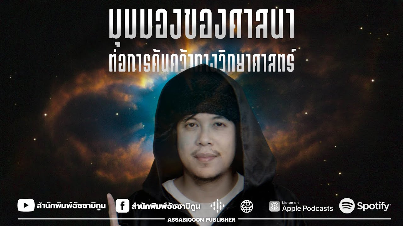 มุมมองของศาสนาต่อการค้นคว้าทางวิทยาศาสตร์ - อ.อามีน ลอนา