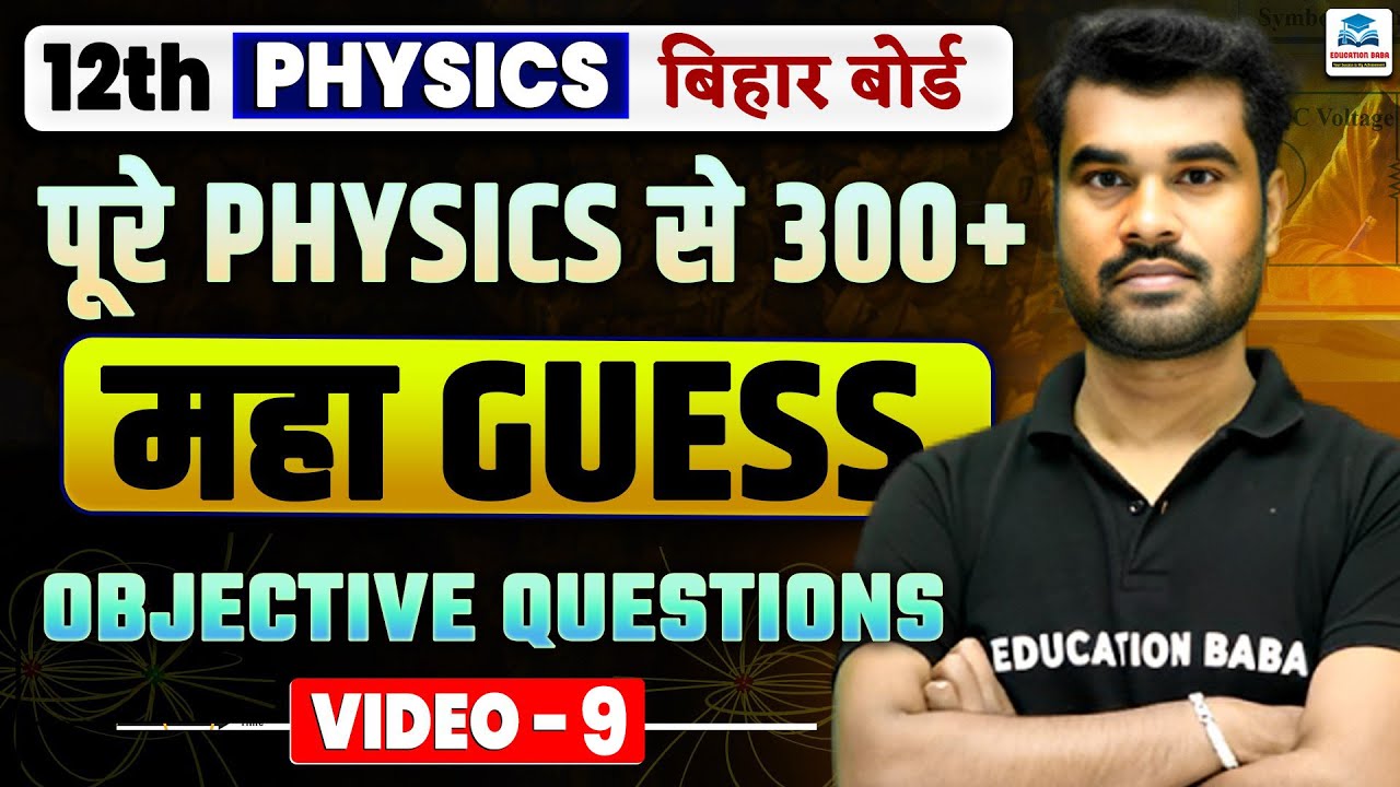 Physics Guess Objectives | Board Exam Physics Class 12th Guess Objectives | VVI Objective Questions