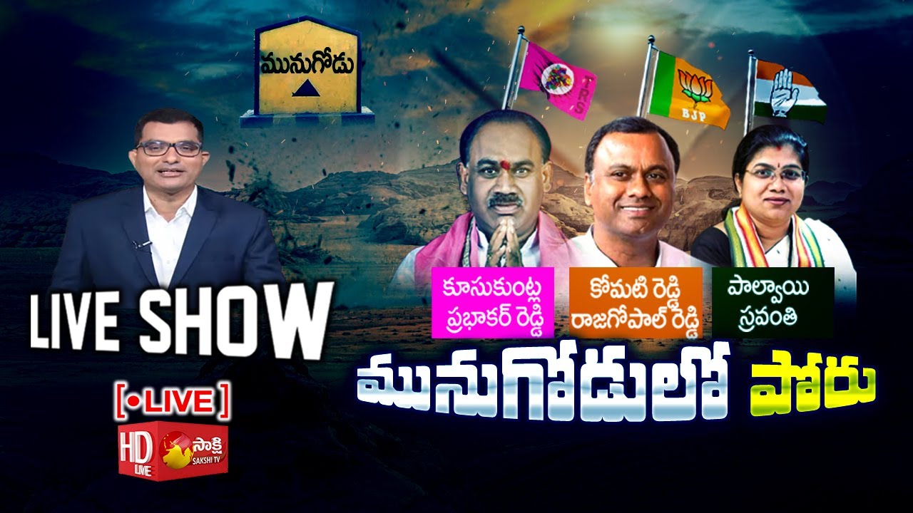 LIVE: Live Show Special Debate on Munugodu Bypoll | TRS vs Congress vs BJP | Sakshi TV