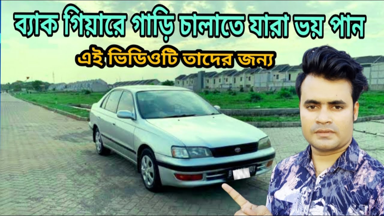 ব্যাক গিয়ারে যারা গাড়ি চালাতে ভয় পান এই ভিডিওটি তাদের জন্য ? How to drive in back gear ?