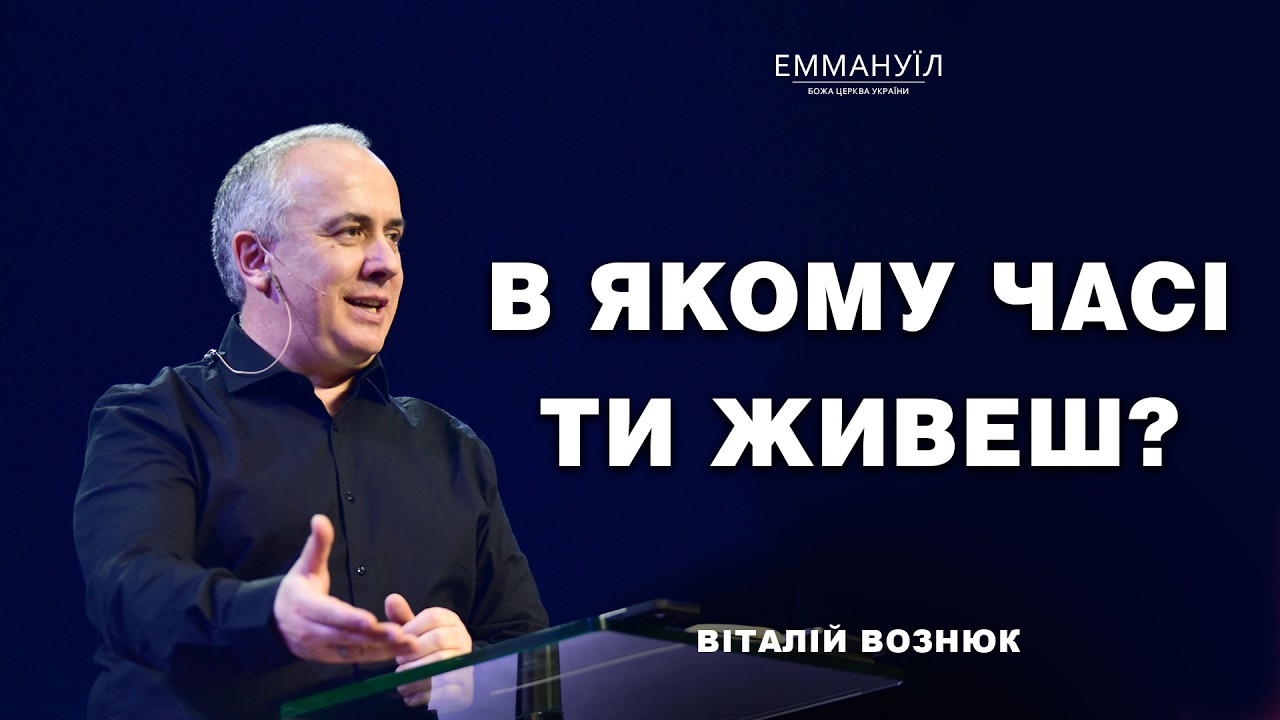 В якому часі ти живеш? | Віталій Вознюк (22.02.2026) live