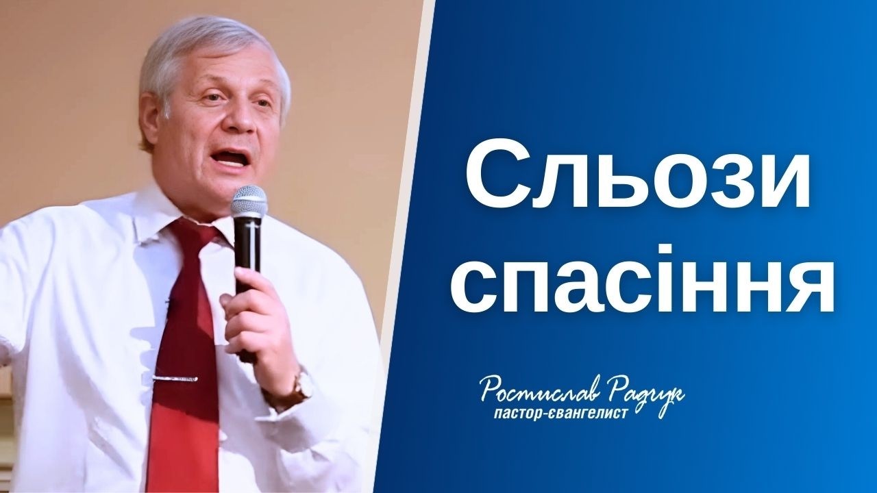 Славик Радчук  |  Сльози спасіння  |  Зціляюча проповідь