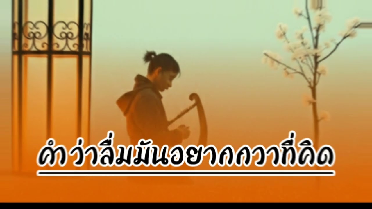 คำว่าลื่มมันอยากกวาที่คิด OD Music  [Official Audio]