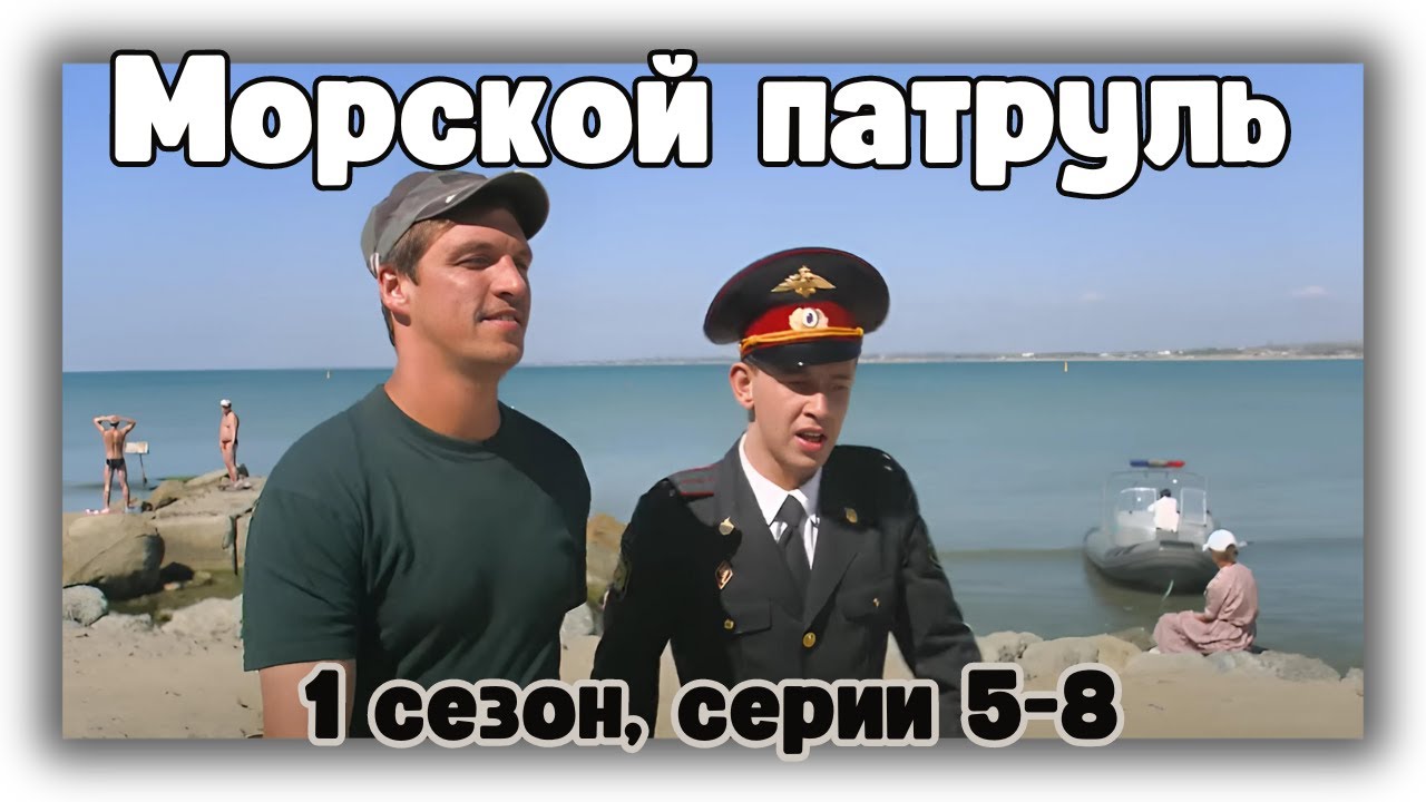 Приключенческий боевик! Морской патруль - 1 сезон, 5-8 серии