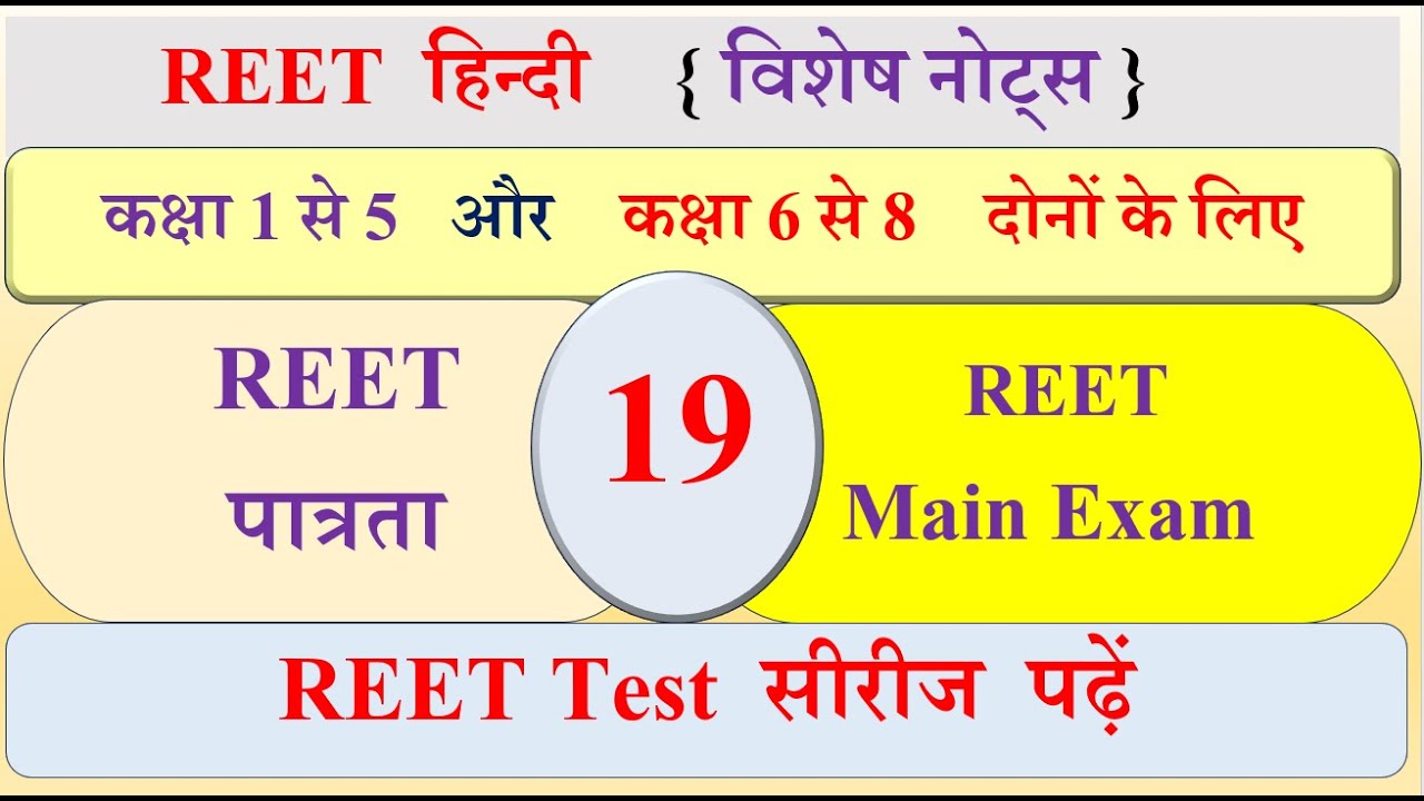 REET Hindi Test Series 19 | REET 2nd Level Paper 2025 | REET 1st level paper 2025 | REET हिन्दी पेपर