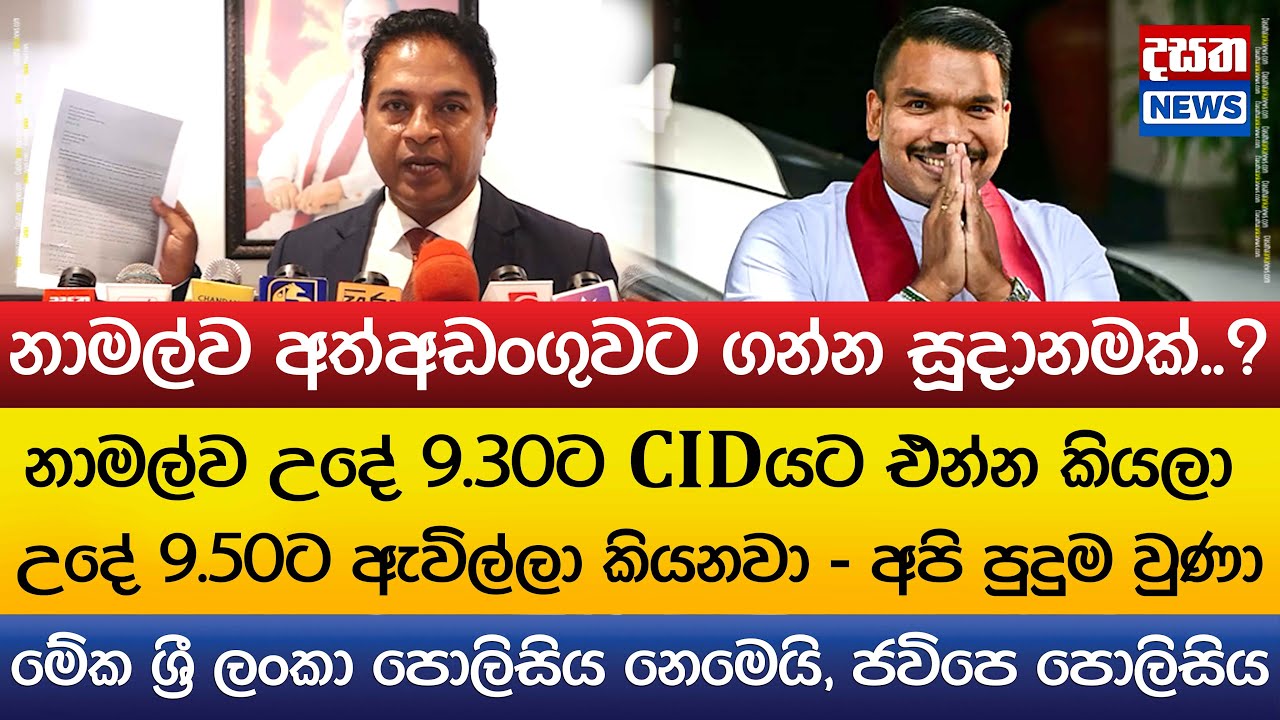නාමල්ව අත්අඩංගුවට ගන්න සූදානමක්..?