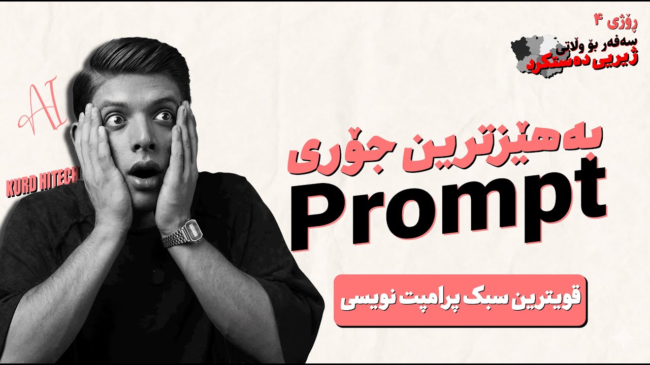 ڕۆژی ٤: ئەو فێڵەی ٩٩٪ خەڵک نایزانن | The Power of JSON Prompting