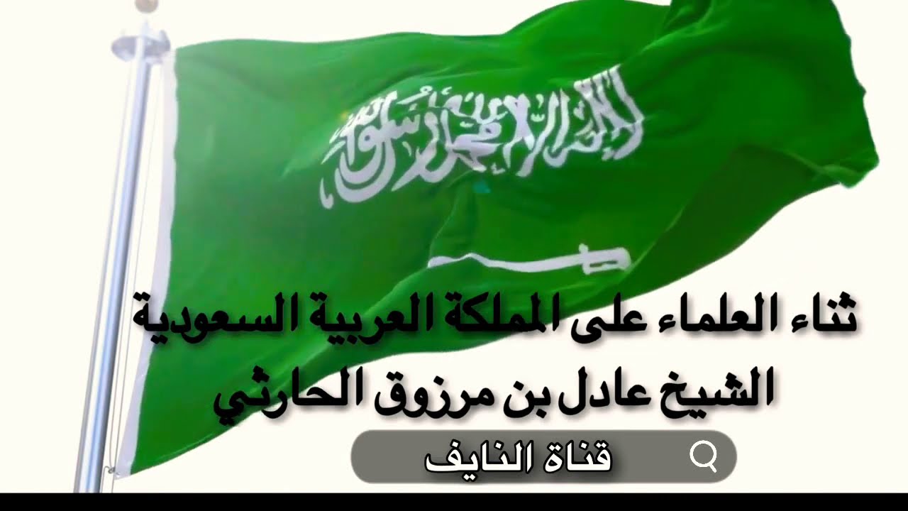 ثناء العلماء ( ابن باز - ابن عثيمين - اللحيدان - الفوزان .)على السعودية- الشيخ عادل بن مرزوق الحارثي