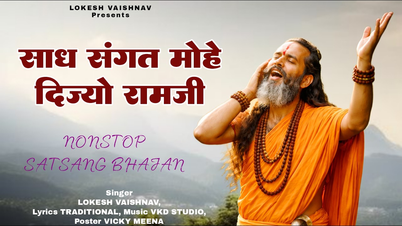 साध संगत मोहे दिज्यो रामजी - Sadh Sangat Mohe | Lokesh Vaishnav | Nirgun Satsang | #satsang_bhajan