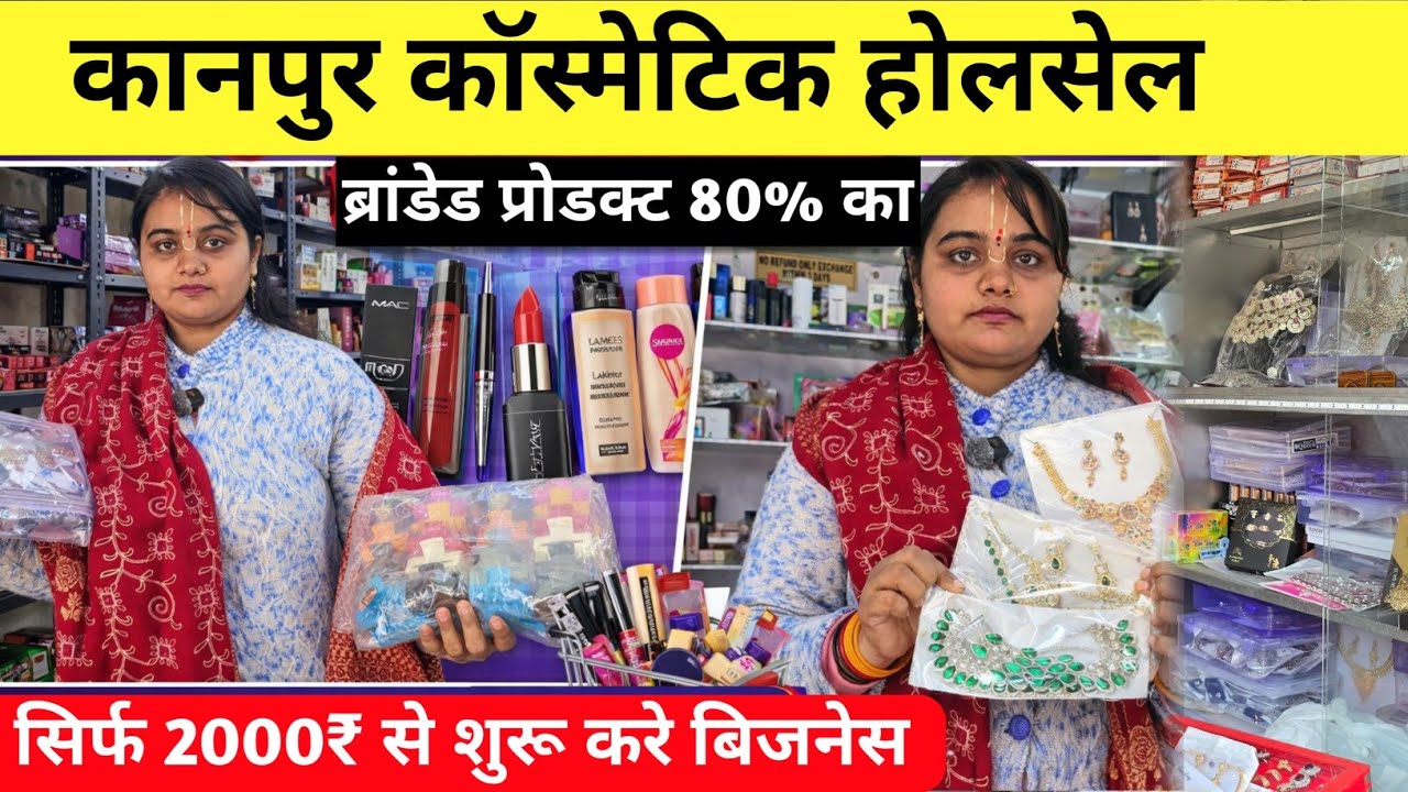 सिर्फ 2 हजार लगा कर शुरू करे कॉस्मेटिक बिजनेस | Kanpur cosmetic wholesale market 