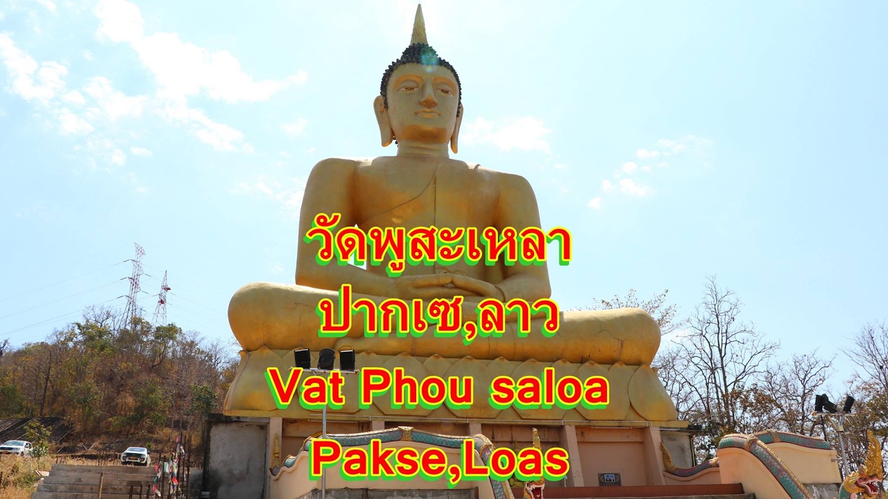 เที่ยวลาวใต้,วัดพูสะเหลา,ปากเซ,สปป.ลาว,Vat phou saloa,Pakse,Champasak,Loas  Garden natural