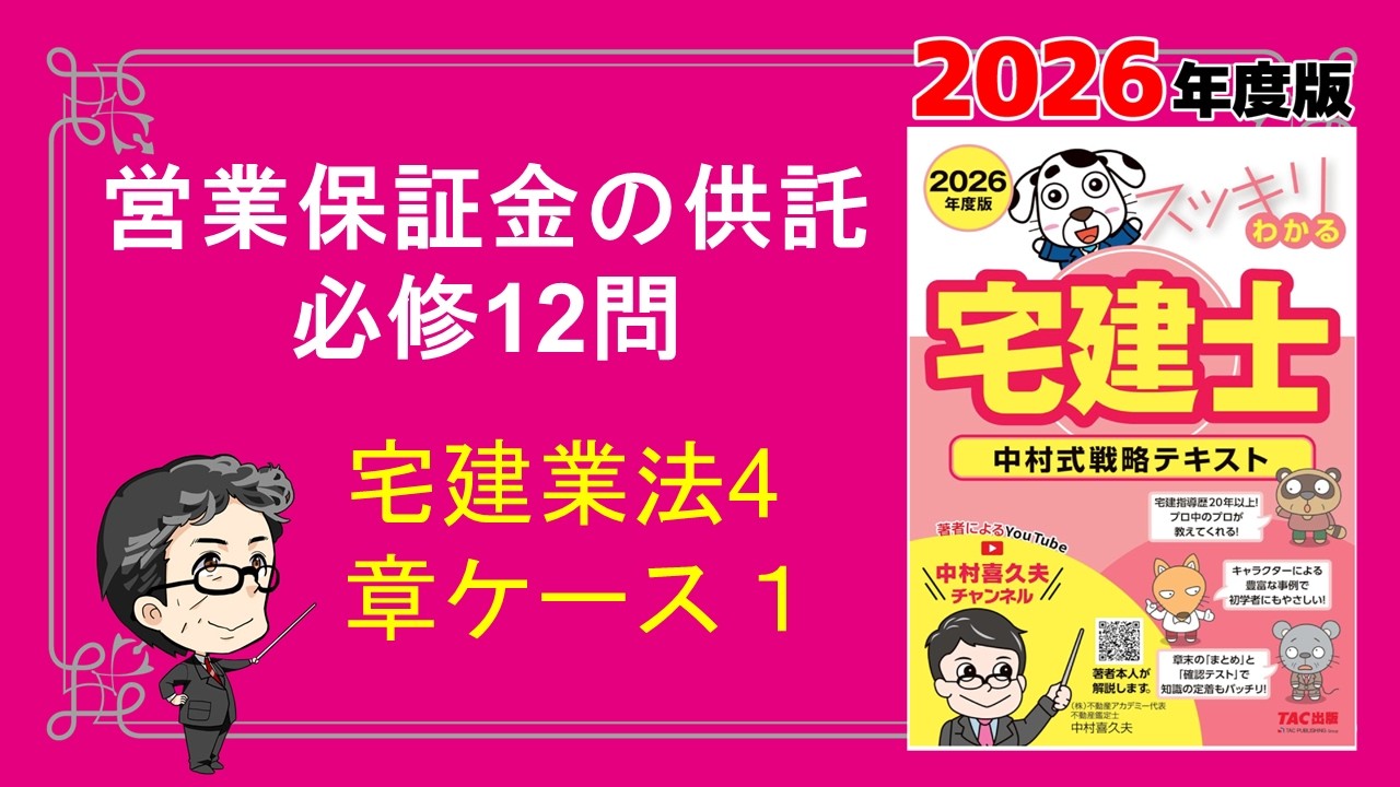 営業保証金の供託　必修12問　宅建業法4章ケース１　【スッキリわかる宅建士2026】
