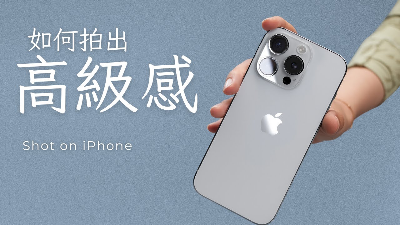 iPhone相機這樣調，隨手拍出專業級作品