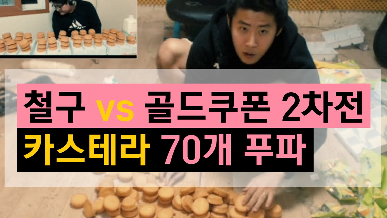 철구 vs 골드쿠폰 2차전! 카스테라 70개 푸파 (15.10.14방송) :: Food Fight