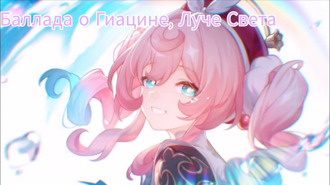 Баллада о Гиацине, Луче Света #honkaistarrail #cover 