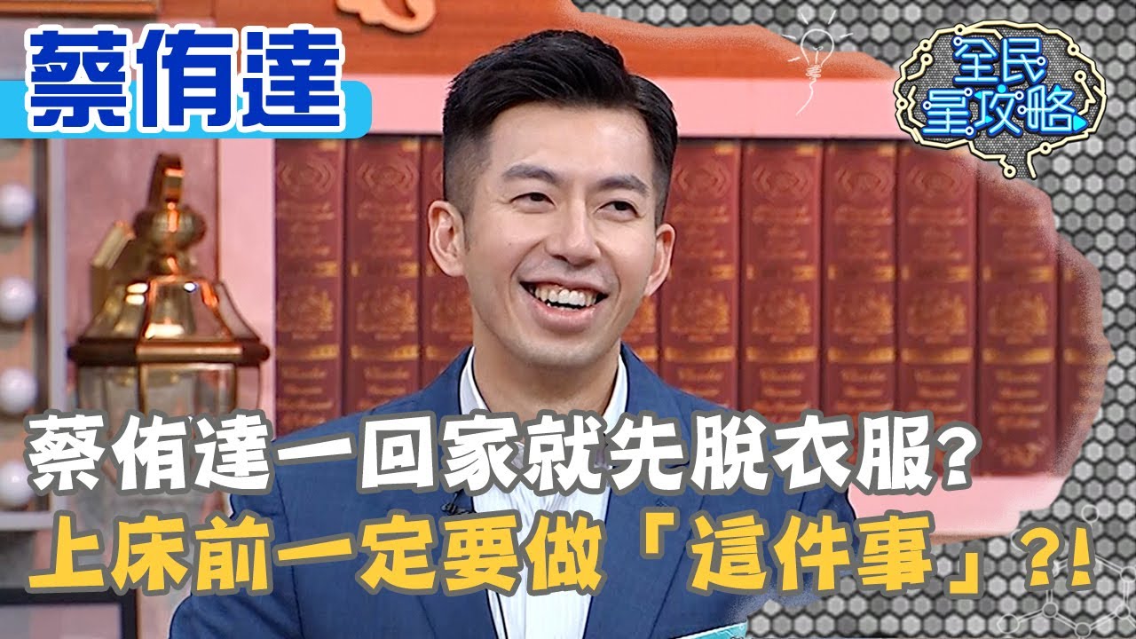 蔡侑達一回家就先脫衣服？上床前一定要做「這件事」？！20210203 曾國城 蔡侑達 Part2 EP406【全民星攻略】