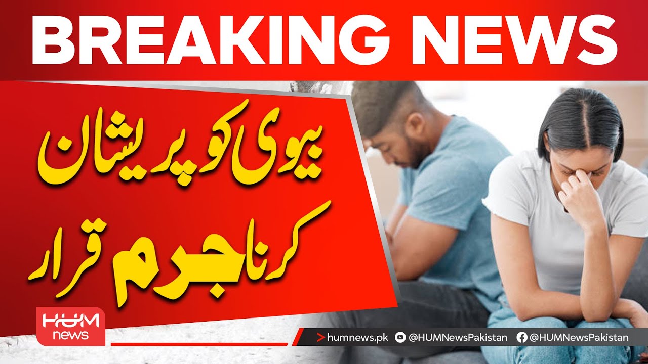 Harassing Wife Declared a Crime | Parliament Passes Domestic Violence Bill | Hum News | Pakistan