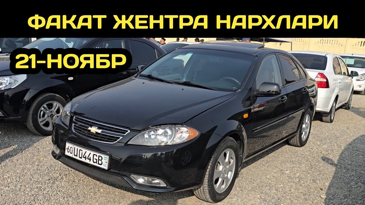 21-НОЯБР ЖЕНТРА НАРХЛАРИ АНДИЖОН МАШИНА БОЗОРИ // 21-NOYABR GENTRA NARXLARI ANDIJON MASHINA BOZORI 