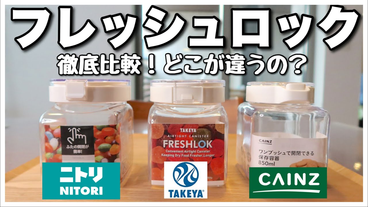 【フレッシュロック】どこが違うの？ニトリ・カインズのワンプッシュキャニスターと徹底比較！