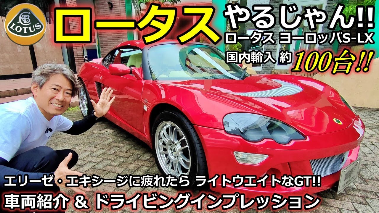 【ロータス】ロータスヨーロッパS 車両紹介  国内輸入 約100台の希少GTカー！【WING AUTO】