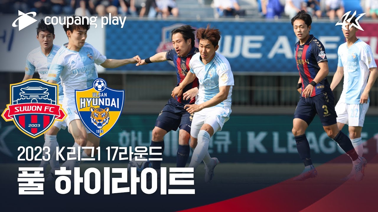 [2023 K리그1] 17R 수원FC vs 울산 풀 하이라이트