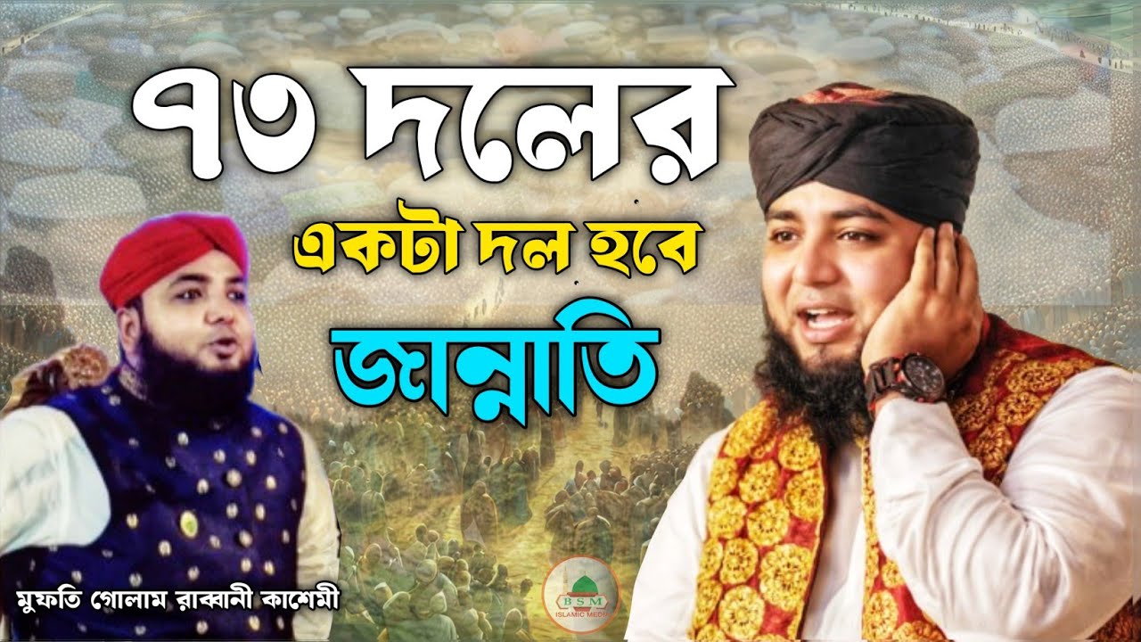৭৩ দলের একটা দল হবে জান্নাতি ওটাই হচ্ছে আহলে সুন্নাত ওয়াল জামাত | মুফতি গোলাম রাব্বানী কাশেমী!?