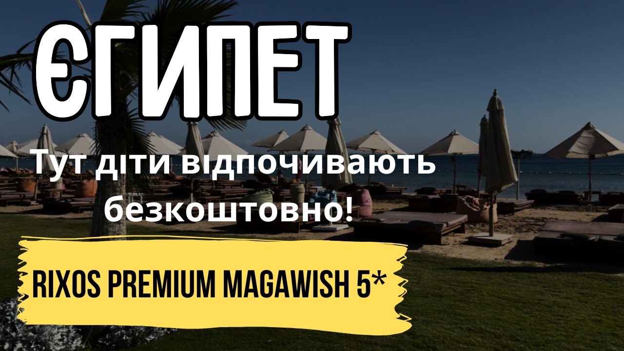 Сімейний рай у бухті без вітру в готелі Rixos Premium Magawish 5* Хургада, Єгипет | Куди Їду