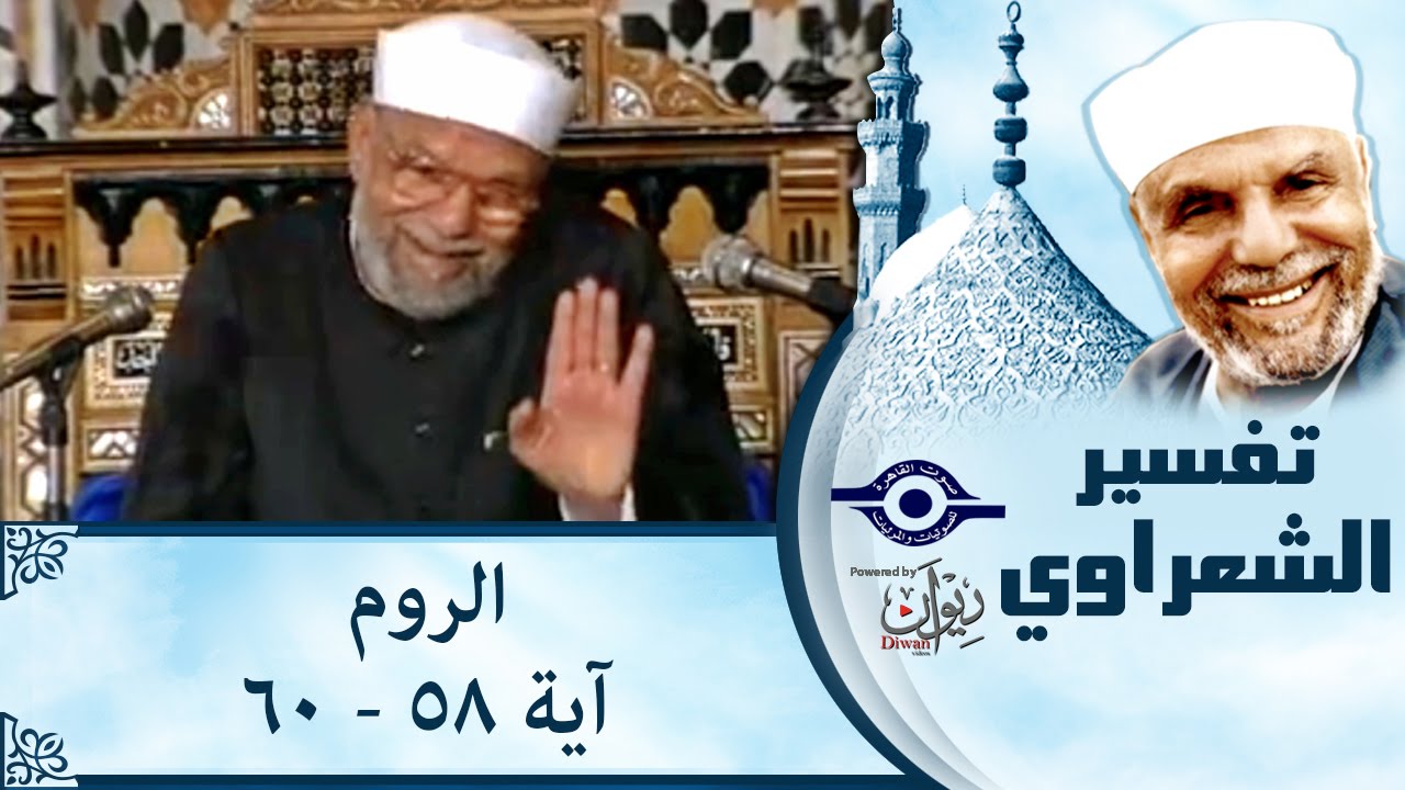 الشيخ الشعراوي |  تفسير سورة الروم، (آية ٥٨-٦٠)