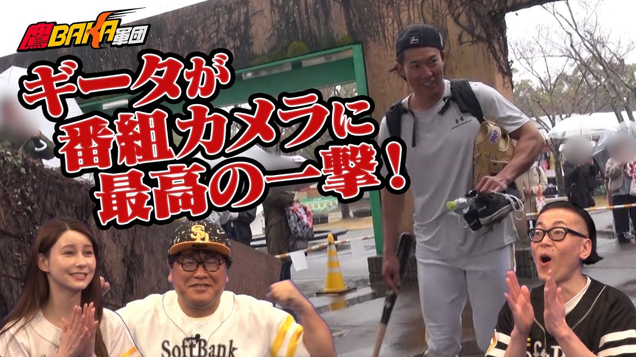 【ホークスキャンプに無許可で潜入②】ゆうみちゃん大失態・・・救世主ギータの神対応とは！？