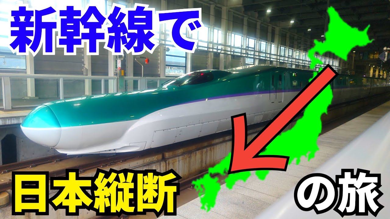 【過酷😱】新幹線で北から南まで日本縦断してきました！！！