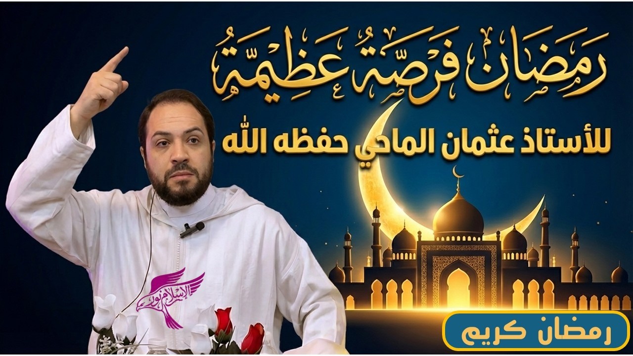 رمضان فرصة عظيمة ، للاستاذ الجليل عثمان الماحي حفظه اللــــــــــــــــــــــــــــه