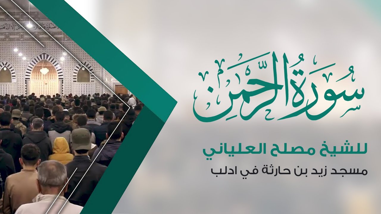 سورة الرحمان للشيخ مصلح العلياني من صلاة التراويح الليلة 27 في مسجد زيد بن حارثة في ادلب