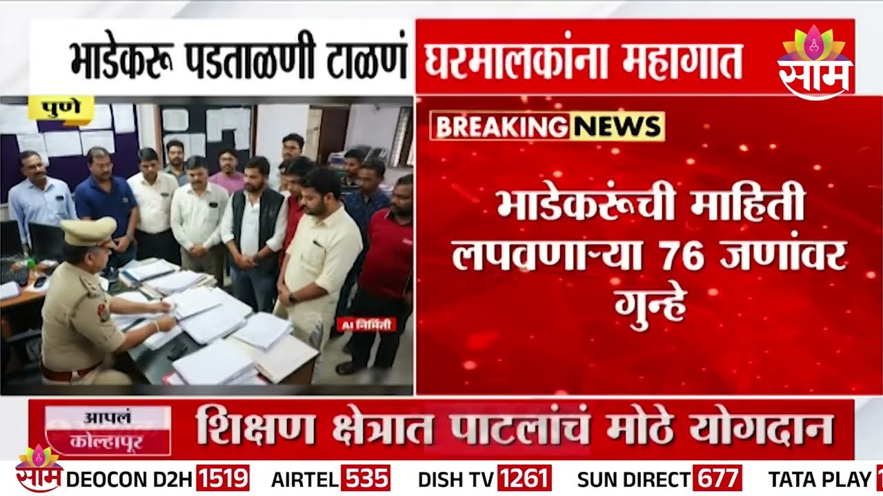 पुण्यात भाडेकरुंची माहिती लपवणाऱ्या 76 जणांवर गुन्हे दाखल | Pune Tenant Verification News