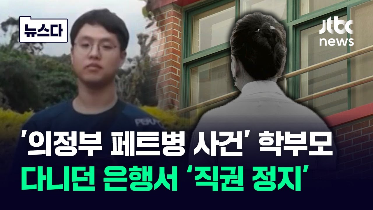 '의정부 페트병 사건' 학부모, 다니던 은행서 '직권 정지' #뉴스다 / JTBC News