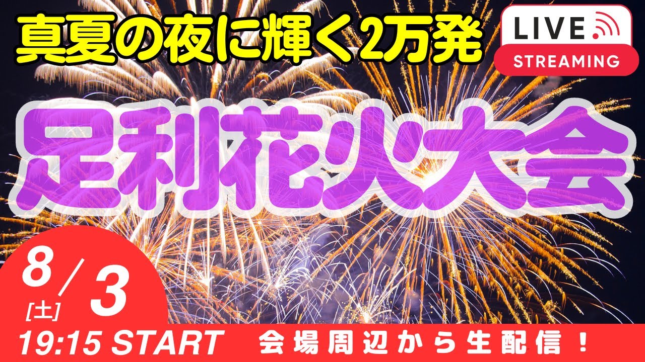 圧巻の20000発！ 第108回足利花火大会 ライブ 19:15-20:50 栃木県足利市【ぴかーど47at】