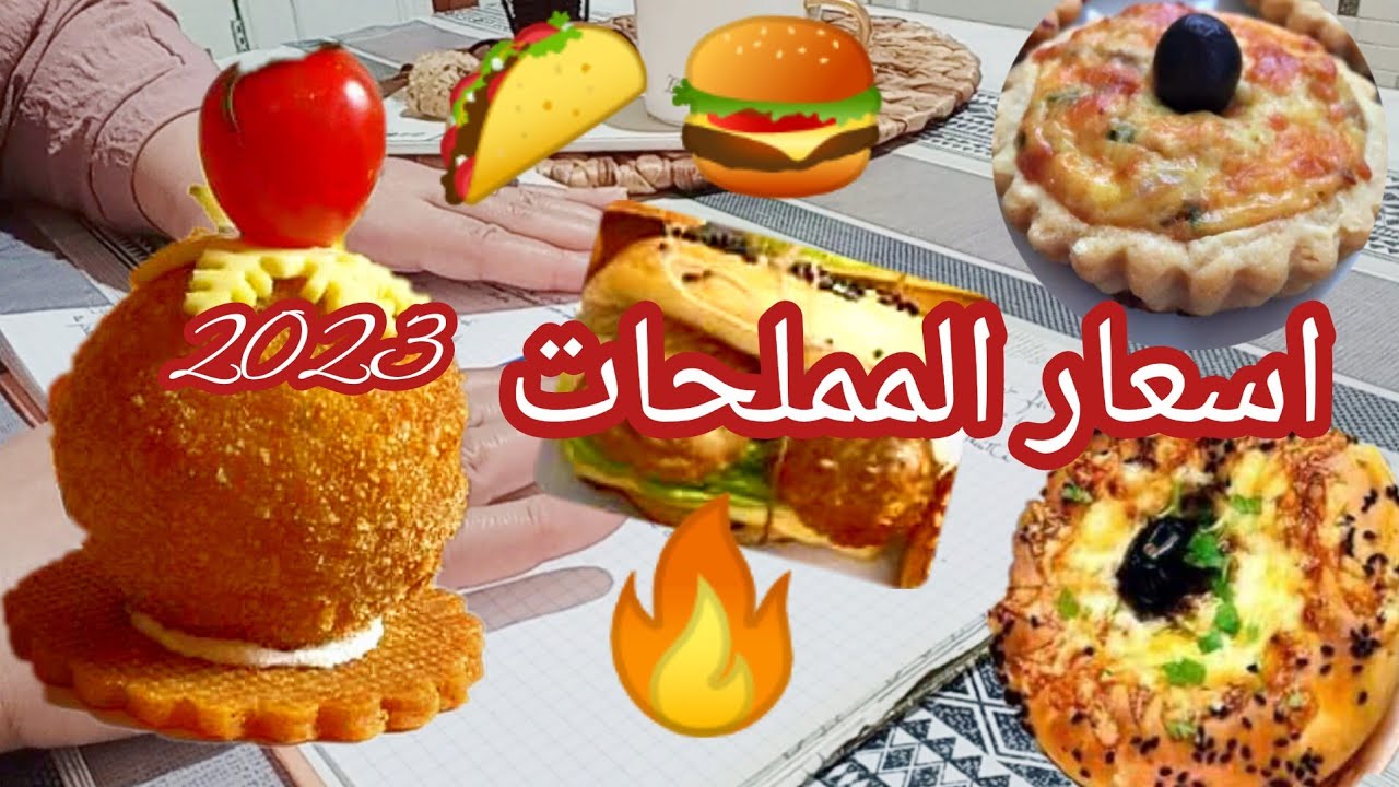 فيديو لطلبتوه مني بزاااف /#مشروع المملحات/جديد اسعار المملحات 2023 🔥