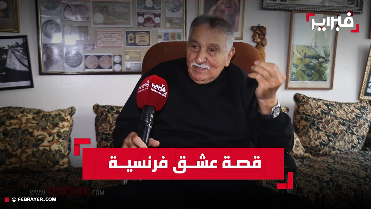 قصة الفرنسية التي عشقت 