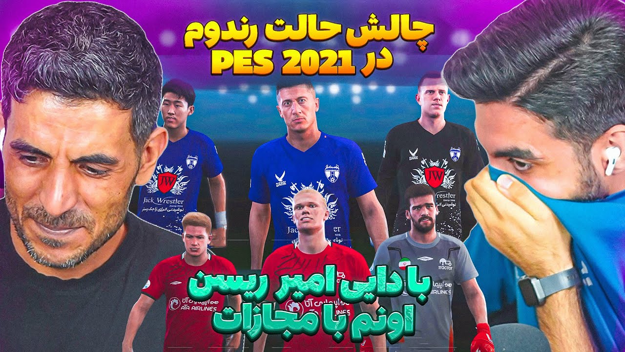در حالت رندوم PES 2021 امیر ریسن به داییش رحم نکرد 😮 چالش رندوم با مجازات سس تند تاریخ گذشته