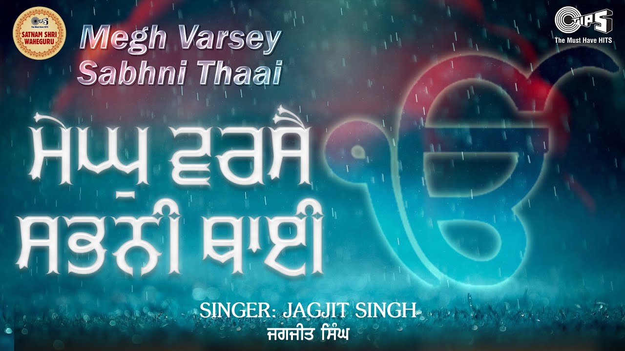 MeghVarse Sabhni Thaai - With Lyrics | Guru Manyo Granth Vol.2 | Jagjit Singh | Shabad Gurbani