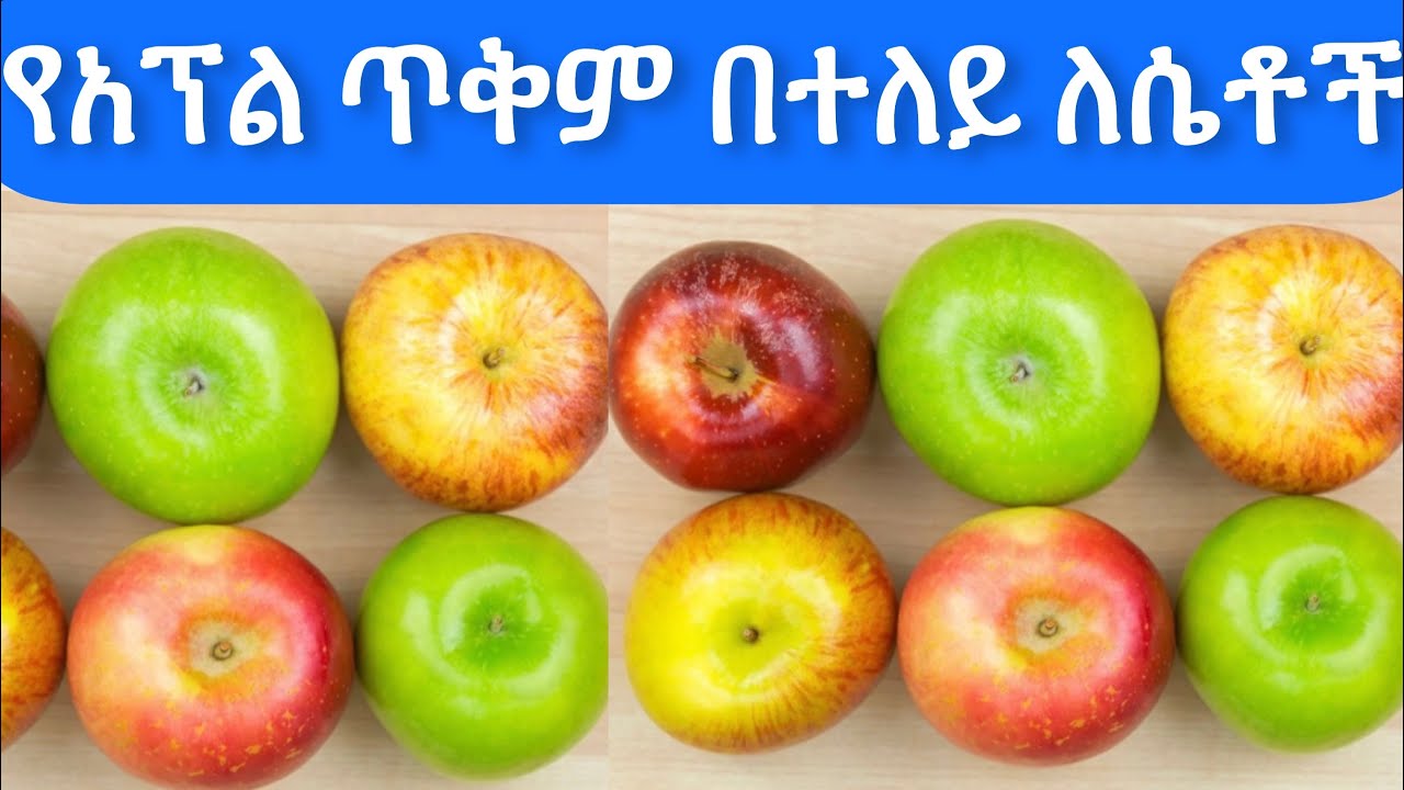 🌟አስገራሚ የአፕል የጤና ጥቅም🌟 የሁሉ ሰው ምኞት 🌟በተለይ ለሴቶች 🌟አንድ አፕል ስትበይ የምታገኚው ጥቅም ዋው|Apple🍏🍎