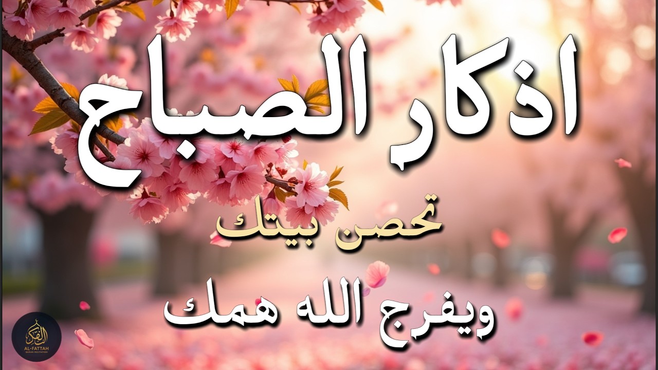 أذكار الصباح - راحة نفسية لا توصف بصوت القارئ علاء عقل | Morning Athkar - Dzkir Pagi by Alaa Aql