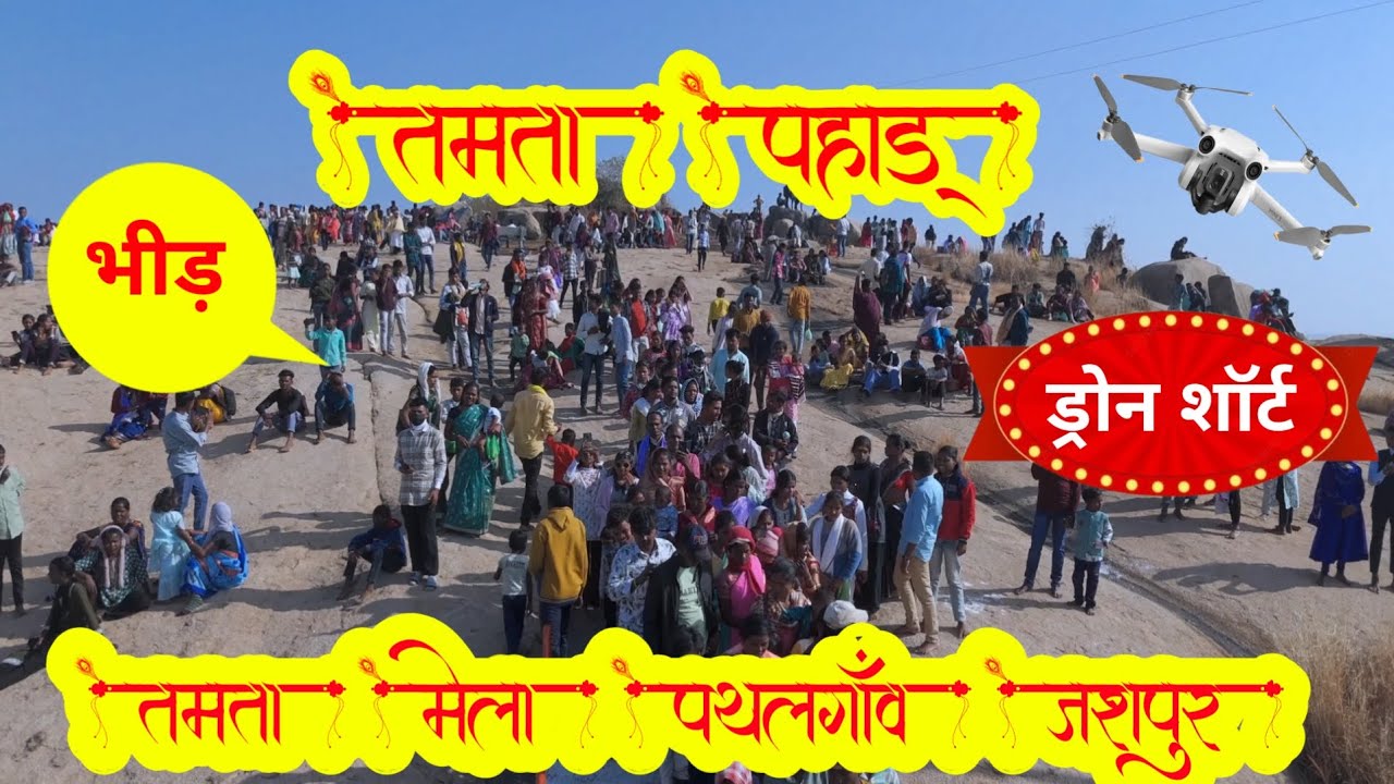 Tamta Mela ,Tamta Mela 2026,Tamta Pahar Mela, Tamta Pahad ,तमता मेला, तमता पहाड़ मेला, तमता मेला ,